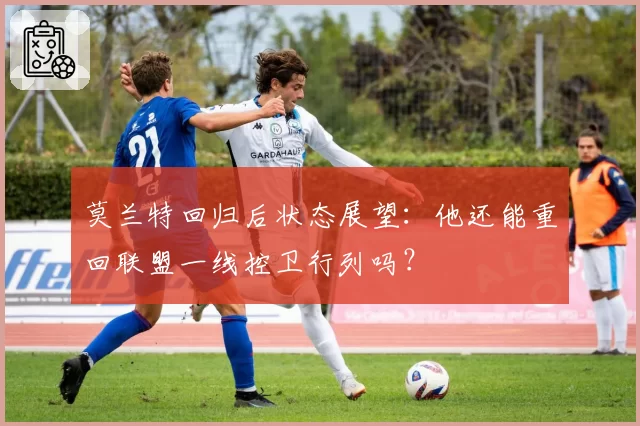 莫兰特回归后状态展望：他还能重回联盟一线控卫行列吗？