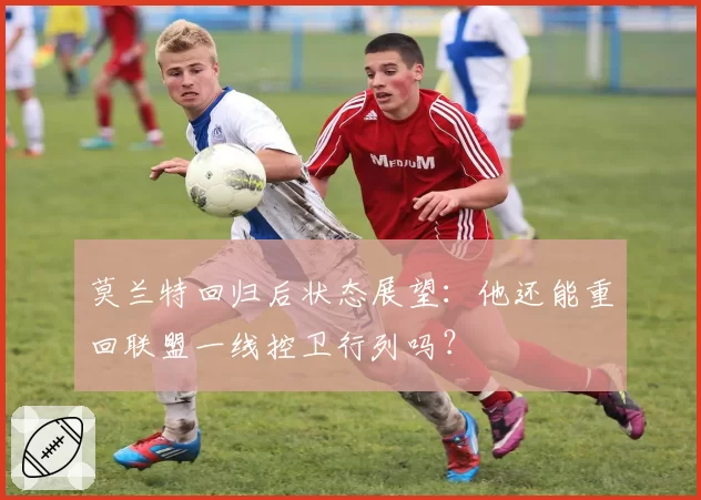 莫兰特回归后状态展望：他还能重回联盟一线控卫行列吗？