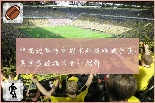 申花边路传中战术死板难破密集，吴金贵被指只会一招鲜