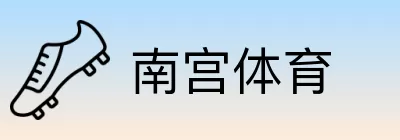 南宫体育 logo